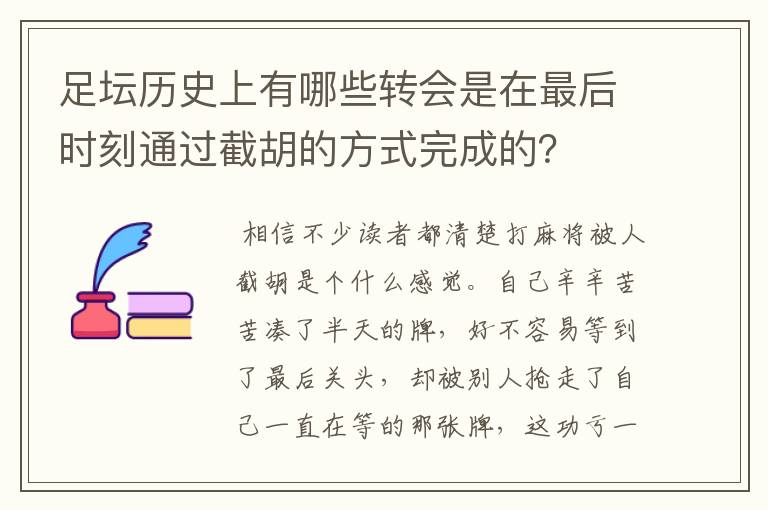 足坛历史上有哪些转会是在最后时刻通过截胡的方式完成的？