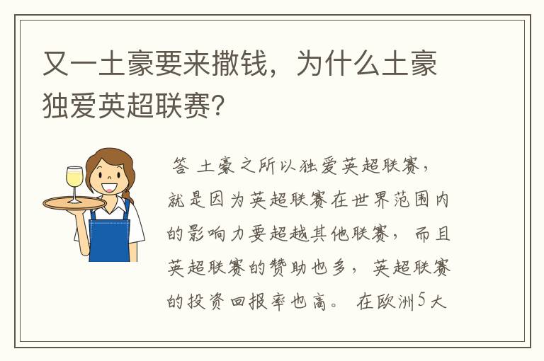 又一土豪要来撒钱，为什么土豪独爱英超联赛？