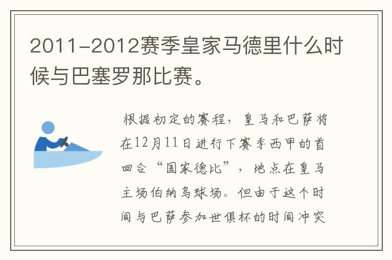 2011-2012赛季皇家马德里什么时候与巴塞罗那比赛。