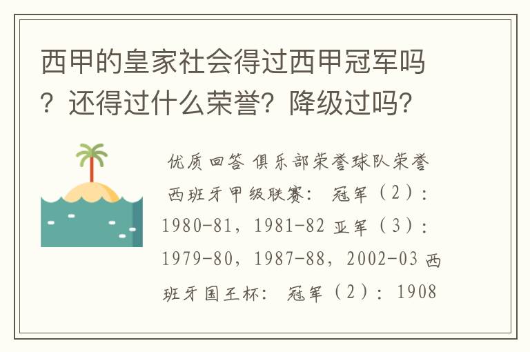 西甲的皇家社会得过西甲冠军吗？还得过什么荣誉？降级过吗？