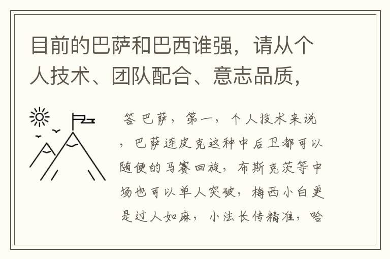 目前的巴萨和巴西谁强，请从个人技术、团队配合、意志品质，以及这三点的在构成实力的权重角度来分析下