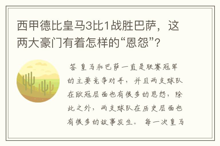 西甲德比皇马3比1战胜巴萨，这两大豪门有着怎样的“恩怨”？