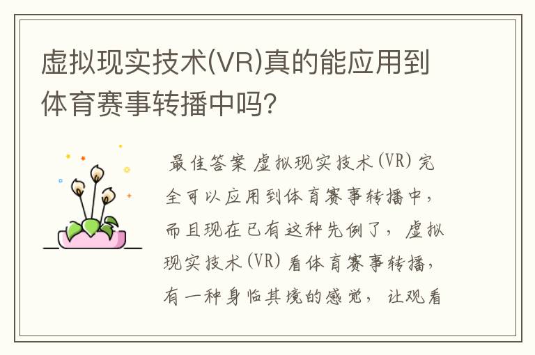 虚拟现实技术(VR)真的能应用到体育赛事转播中吗？