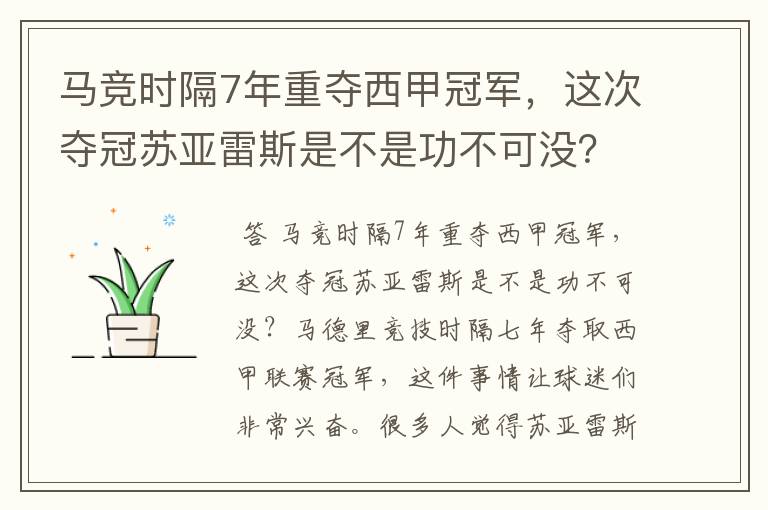 马竞时隔7年重夺西甲冠军，这次夺冠苏亚雷斯是不是功不可没？