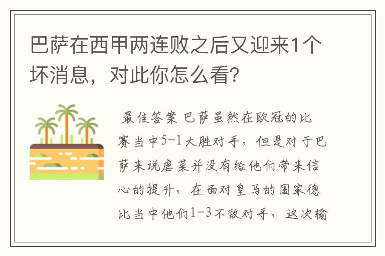 巴萨在西甲两连败之后又迎来1个坏消息，对此你怎么看？