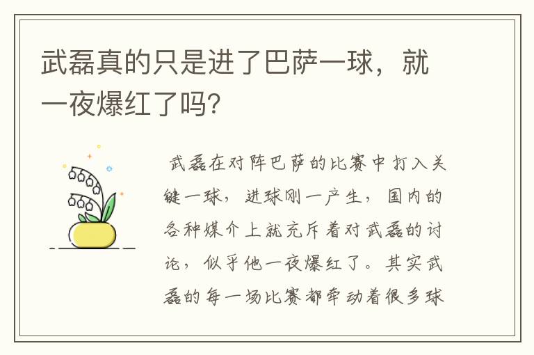 武磊真的只是进了巴萨一球，就一夜爆红了吗？