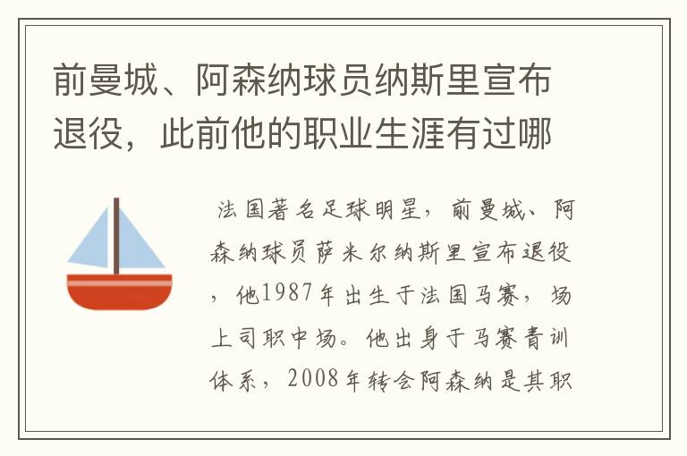 前曼城、阿森纳球员纳斯里宣布退役，此前他的职业生涯有过哪些闪光点？