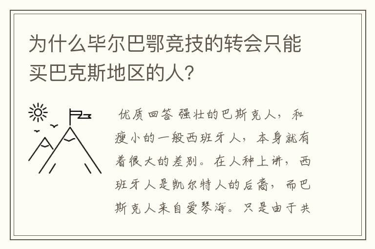 为什么毕尔巴鄂竞技的转会只能买巴克斯地区的人？