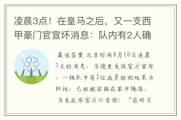 凌晨3点！在皇马之后，又一支西甲豪门官宣坏消息：队内有2人确诊