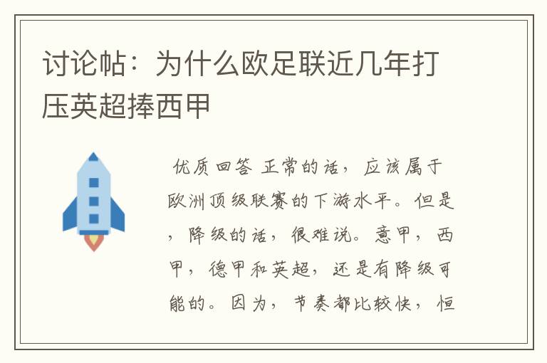 讨论帖：为什么欧足联近几年打压英超捧西甲