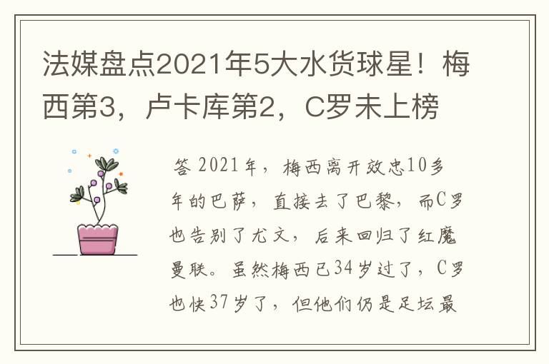 法媒盘点2021年5大水货球星！梅西第3，卢卡库第2，C罗未上榜