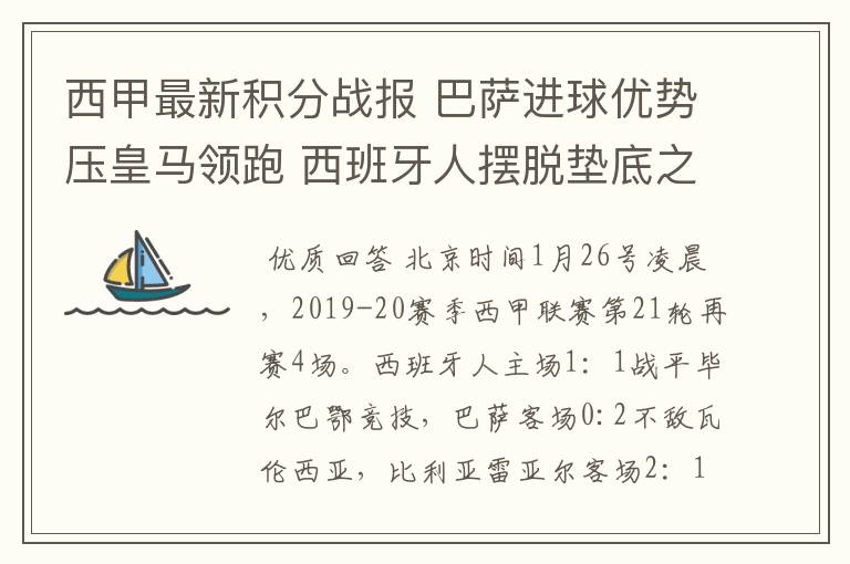 西甲最新积分战报 巴萨进球优势压皇马领跑 西班牙人摆脱垫底之位