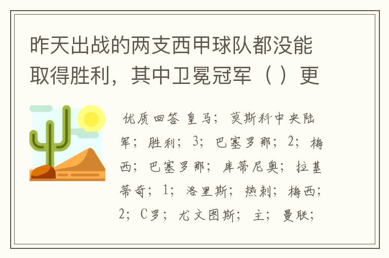 昨天出战的两支西甲球队都没能取得胜利，其中卫冕冠军（ ）更是在客场0:（ ）负于（ ）