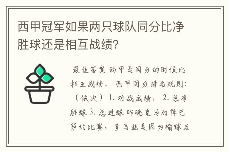 西甲冠军如果两只球队同分比净胜球还是相互战绩？