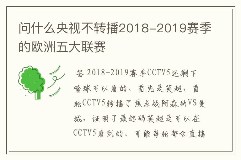 问什么央视不转播2018-2019赛季的欧洲五大联赛