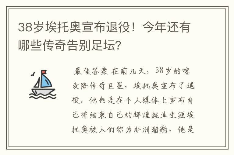 38岁埃托奥宣布退役！今年还有哪些传奇告别足坛？