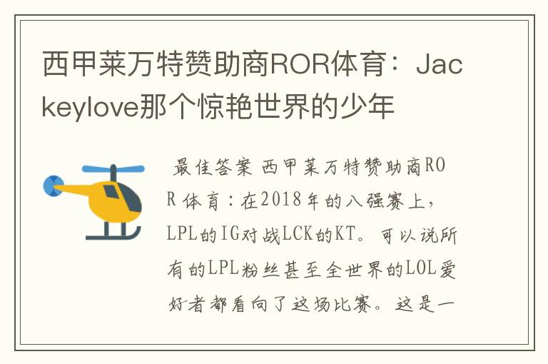 西甲莱万特赞助商ROR体育：Jackeylove那个惊艳世界的少年