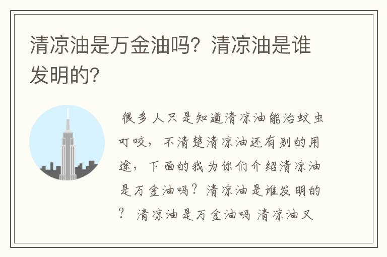 清凉油是万金油吗？清凉油是谁发明的？