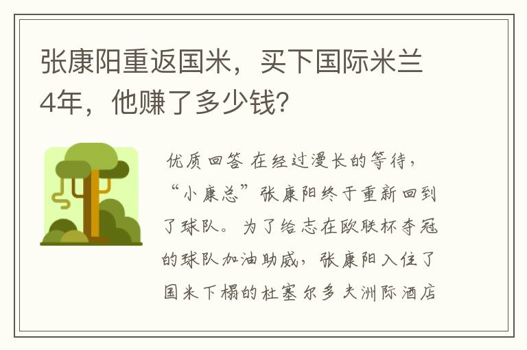 张康阳重返国米，买下国际米兰4年，他赚了多少钱？