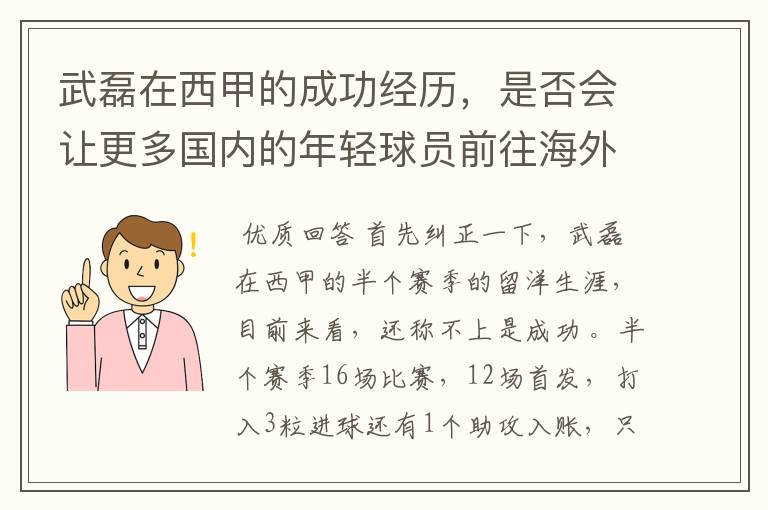 武磊在西甲的成功经历，是否会让更多国内的年轻球员前往海外踢球呢？