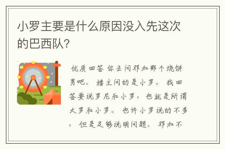 小罗主要是什么原因没入先这次的巴西队？