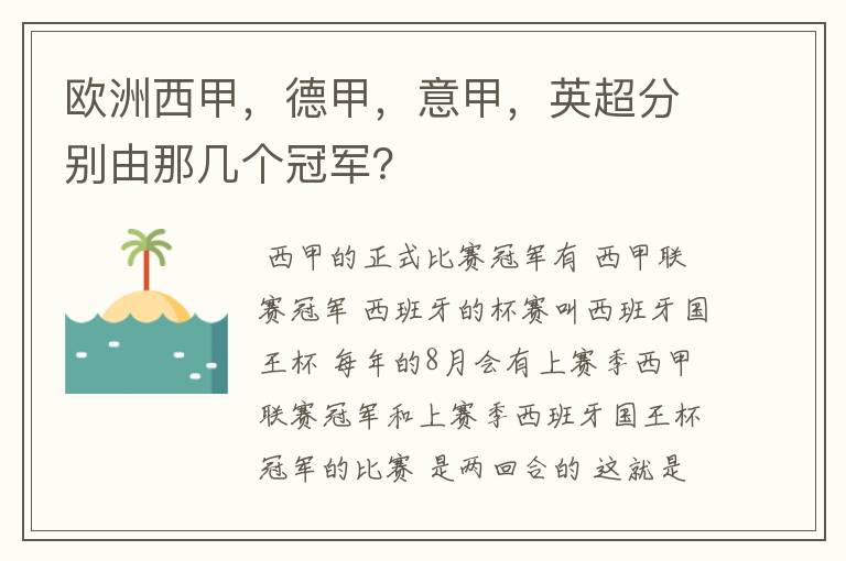 欧洲西甲，德甲，意甲，英超分别由那几个冠军？