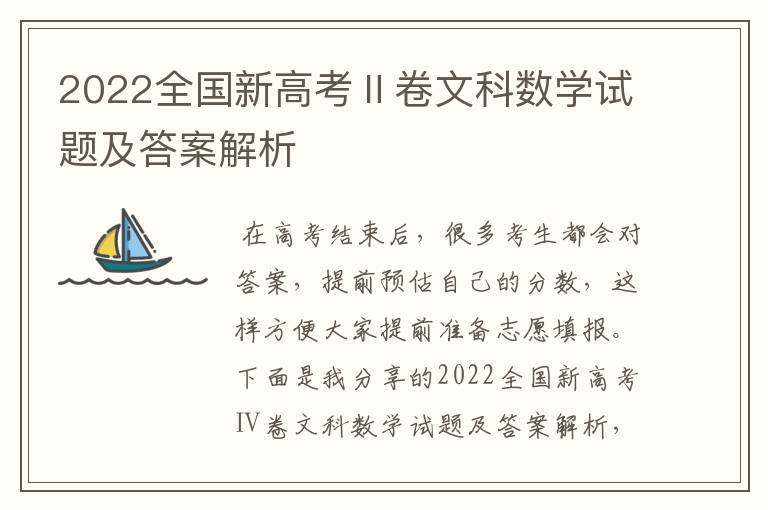 2022全国新高考Ⅱ卷文科数学试题及答案解析