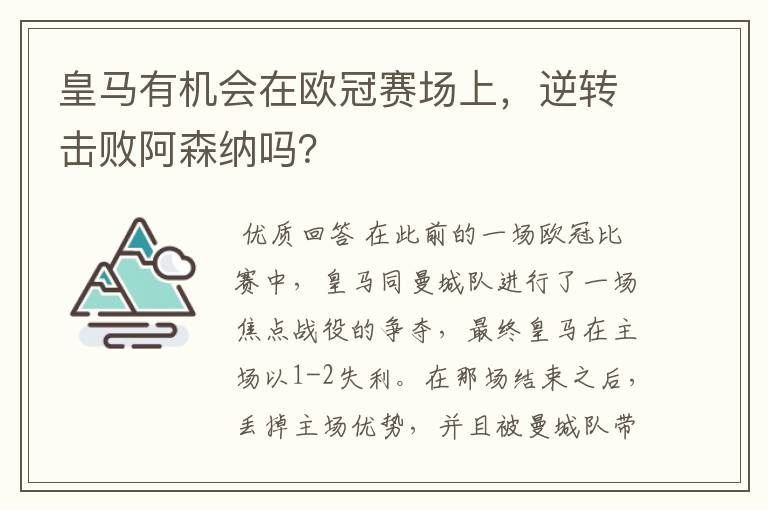 皇马有机会在欧冠赛场上，逆转击败阿森纳吗？