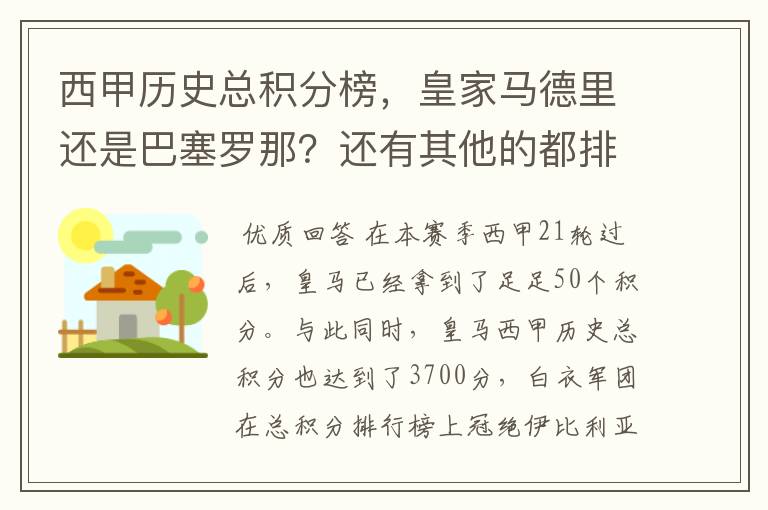 西甲历史总积分榜，皇家马德里还是巴塞罗那？还有其他的都排出来。