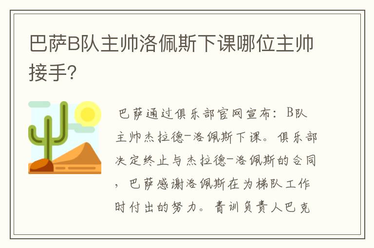 巴萨B队主帅洛佩斯下课哪位主帅接手？