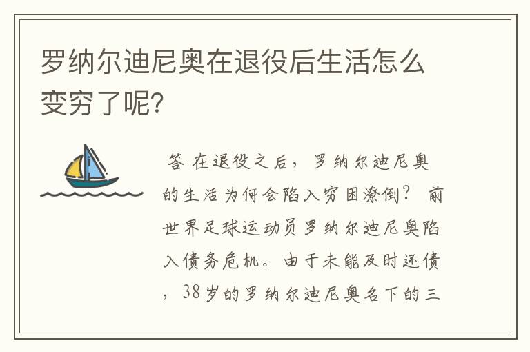 罗纳尔迪尼奥在退役后生活怎么变穷了呢？