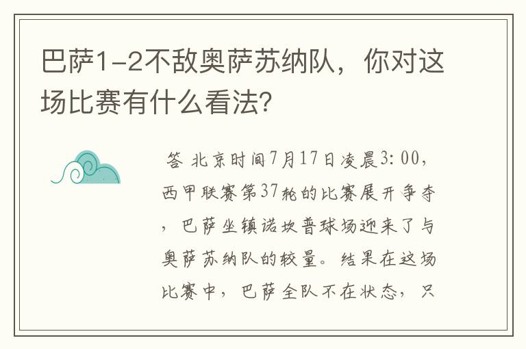 巴萨1-2不敌奥萨苏纳队，你对这场比赛有什么看法？