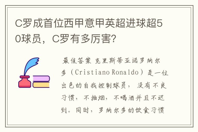 C罗成首位西甲意甲英超进球超50球员，C罗有多厉害？