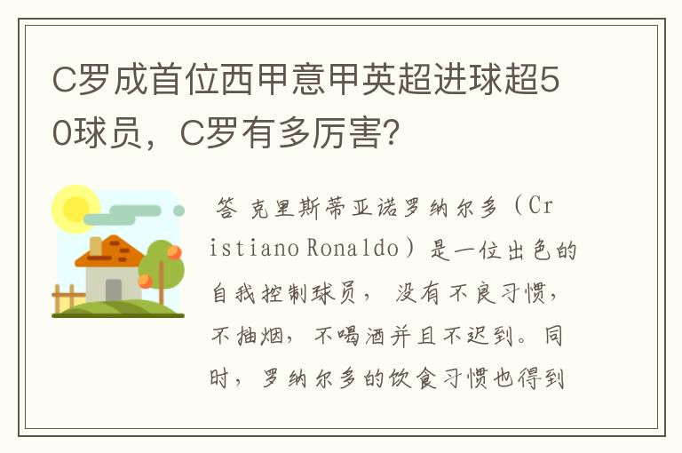 C罗成首位西甲意甲英超进球超50球员，C罗有多厉害？