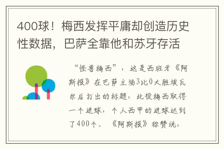 400球！梅西发挥平庸却创造历史性数据，巴萨全靠他和苏牙存活