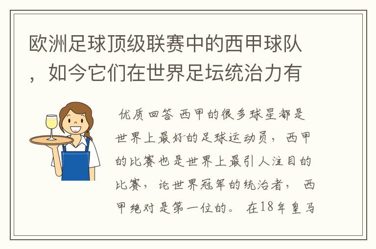 欧洲足球顶级联赛中的西甲球队，如今它们在世界足坛统治力有多强？