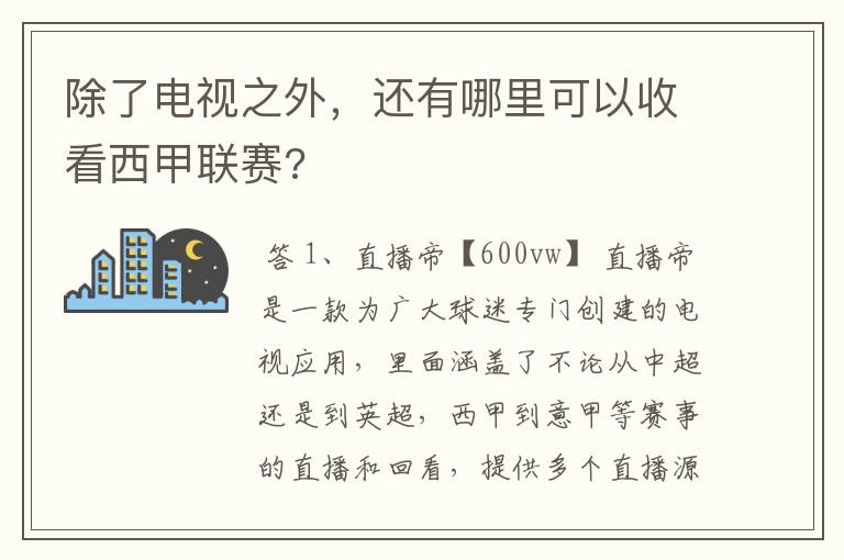 除了电视之外，还有哪里可以收看西甲联赛?