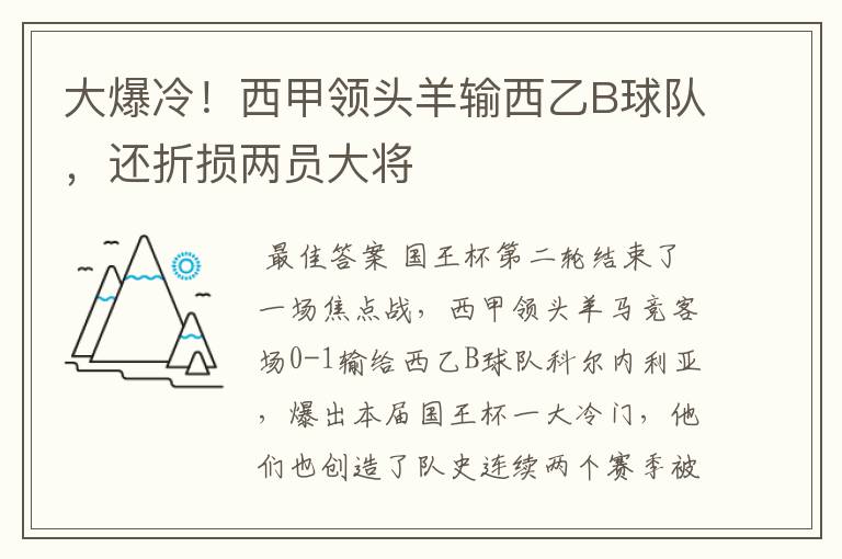 大爆冷！西甲领头羊输西乙B球队，还折损两员大将