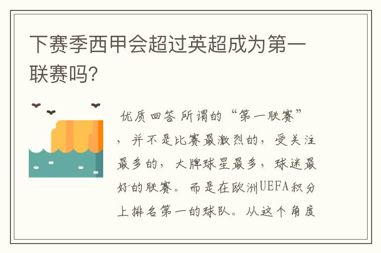 下赛季西甲会超过英超成为第一联赛吗？