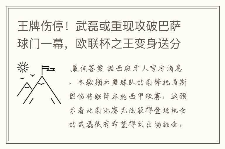 王牌伤停！武磊或重现攻破巴萨球门一幕，欧联杯之王变身送分童子