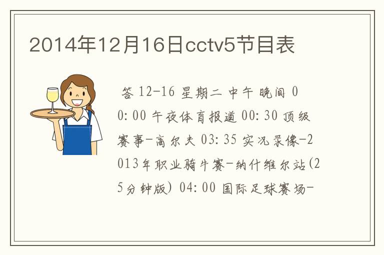 2014年12月16日cctv5节目表