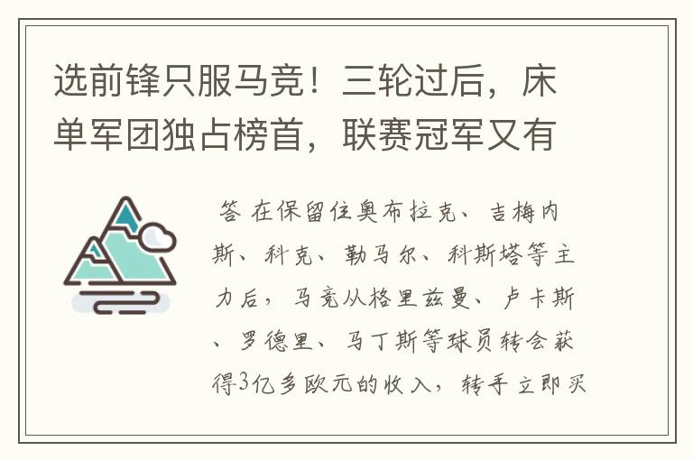 选前锋只服马竞！三轮过后，床单军团独占榜首，联赛冠军又有希望