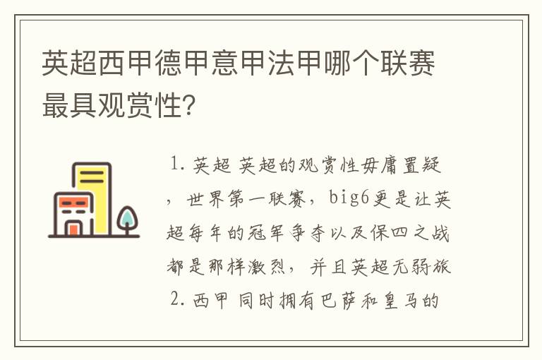 英超西甲德甲意甲法甲哪个联赛最具观赏性？