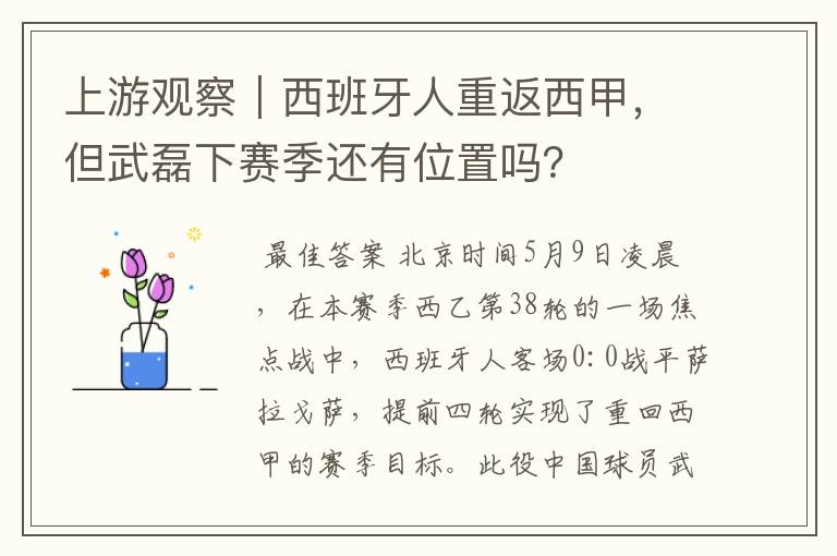 上游观察｜西班牙人重返西甲，但武磊下赛季还有位置吗？