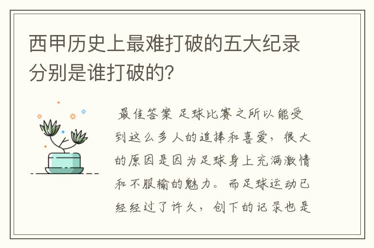 西甲历史上最难打破的五大纪录分别是谁打破的？