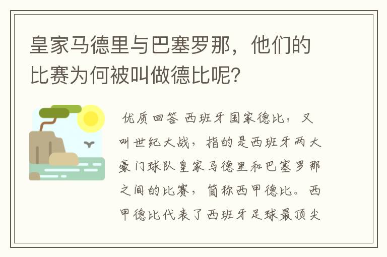 皇家马德里与巴塞罗那，他们的比赛为何被叫做德比呢？