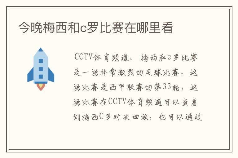 今晚梅西和c罗比赛在哪里看