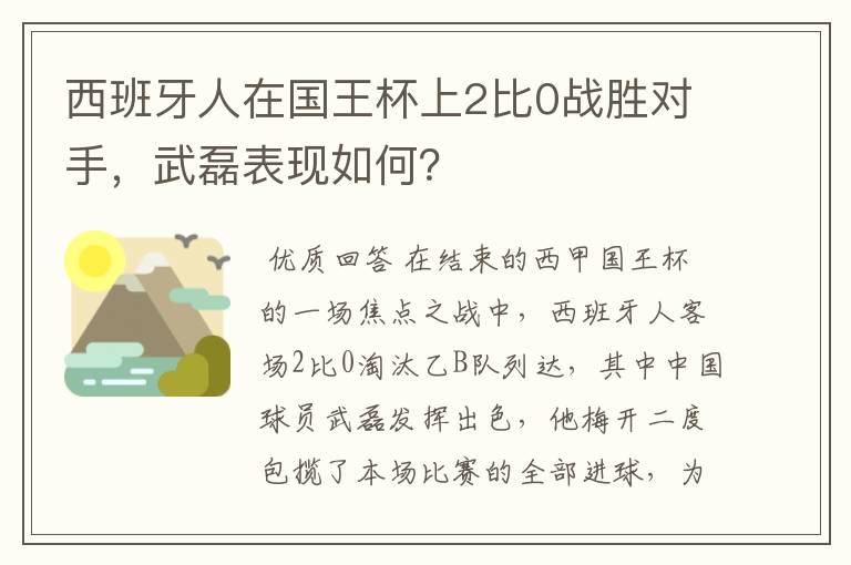 西班牙人在国王杯上2比0战胜对手，武磊表现如何？