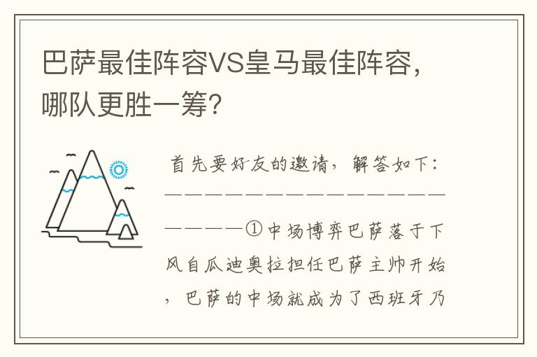 巴萨最佳阵容VS皇马最佳阵容，哪队更胜一筹？