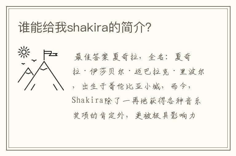 谁能给我shakira的简介？